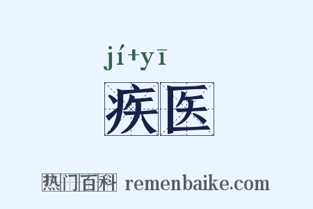 疾医是什么意思的图片